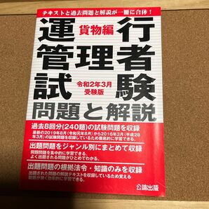 運行管理者試験 問題と解説 貨物編 令和2年3月受験版