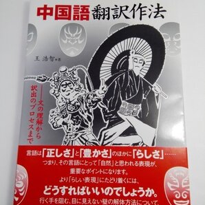 中国語翻訳作法 文の理解から訳出のプロセスまで 王浩智/東京図書