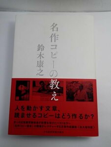 名作コピーの教え 鈴木康之/日本経済新聞出版社【即決・送料込】