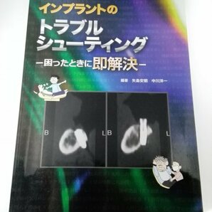 インプラントのトラブルシューティング 困ったときに即解決 矢島安朝/中川洋一/永末書店【即決・送料込】