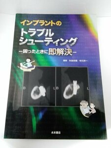 インプラントのトラブルシューティング 困ったときに即解決 矢島安朝/中川洋一/永末書店【即決・送料込】