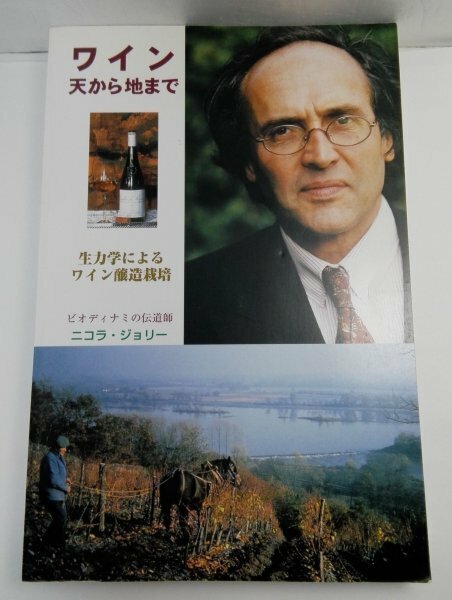 ワイン 天から地まで 生力学によるワイン醸造栽培 ニコラ・ジョリー/飛鳥出版【即決・送料込】