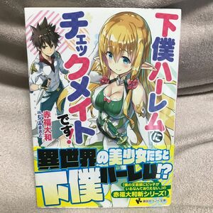 下僕ハーレムにチェックメイトです！ （講談社ラノベ文庫　あ－１２－３－１） 赤福大和／〔著〕