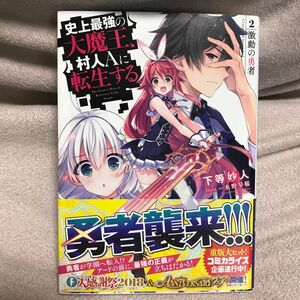 史上最強の大魔王、村人Ａに転生する　２． （富士見ファンタジア文庫　か－１８－２－２） 下等妙人／著