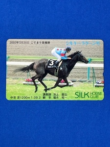 テレカ　50度数　シルキーラグーン　2003年5月31日　こでまり賞優勝　競馬　送料無料