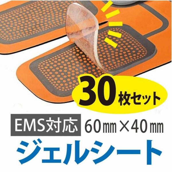 EMSジェルシート　30枚　取替え　交換　互換　トレーニング　腹筋　お腹　シックスパック　EMS ジェルシート