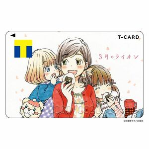 ■発行終了品■ 限定 Tポイントカード Tカード 3月のライオン デザイン