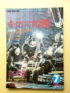 「キネマ旬報」1979．7下号★「エイリアン」、「金田一耕助の冒険」特集