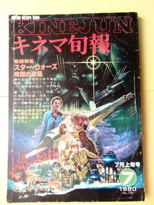 「キネマ旬報」1980．7上号★「スターウォーズ　帝国の逆襲」、松本清張「わるいやつら」特集