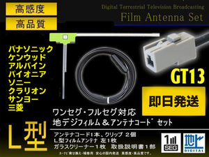 三菱/サンヨー GT13 地デジ アンテナコード＆フィルムアンテナセット ワンセグフルセグ NR-HZ750CD-DTV/NR-HZ700CD-DTV/NR-HZ750CD-1D PG7A