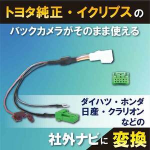 PB6S　MS108-A　日産　ホンダ　クラリオン　純正バックカメラ 変換 バックカメラ変換 キット　