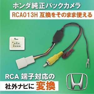 PB8S　ホンダ シャトル(ハイブリッド含む) GK8 GK9 GP7 GP8 H27.5～ 純正バックカメラ RCA013H 変換アダプター リアカメラ RCA