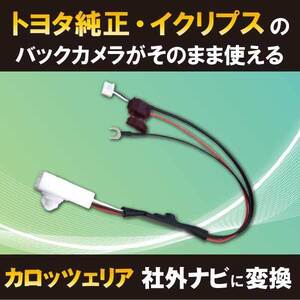 PB4 トヨタ純正バックカメラ サイバーナビ リアカメラ バックカメラ 変換 カロッツェリア 【NHDT-W54V】