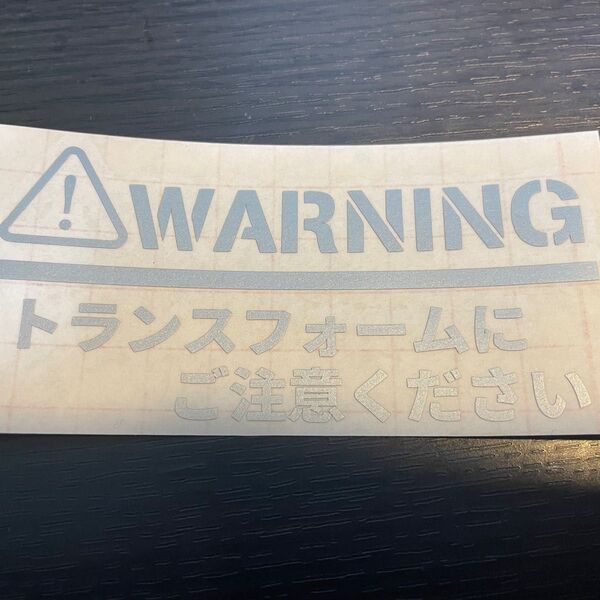おもしろ カッティングステッカー トランスフォームにご注意ください 銀色
