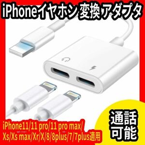 iPhoneイヤホン★変換★アダプタ★変換★充電★イヤホン★同時★通話可能