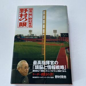 野村の「眼」　弱者の戦い 野村克也／著