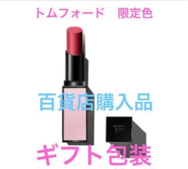 限定 完売 トムフォード TOMFORD 口紅 リップ ルージュ サテン 26R ピンク 新品 未使用 未開封 ギフト プレゼント