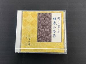 CD　未開封「聞いて楽しむ日本の名作　第6巻　1911～1915」或る女、阿部一族、羅生門、有島武郎、森外、芥川龍之介　管理E