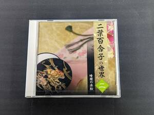 CD　「二葉百合子の世界　二(OCD11402)」2、暗闇の丑松　管理b1