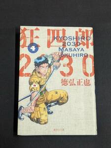 本　第1刷発行 「狂四郎2030 4/徳弘正也」 集英社文庫　管理1