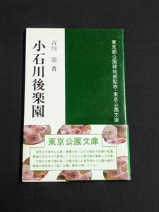 本　帯あり 「小石川後楽園/吉川需」 東京公園文庫　管理1