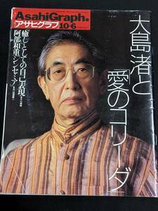 本　「アサヒグラフ 10・6」 朝日新聞社　管理5