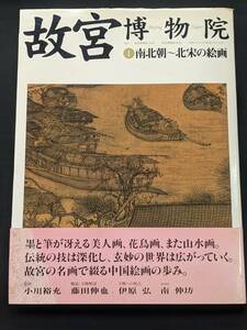 本　帯あり 「故宮博物院 1 南北朝～北宋の絵画」 NHK出版　管理5