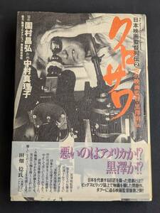 本　帯あり 「クロサワ 炎の映画監督・黒澤明伝/園村昌弘 原作、中村真理子 作画」 小学館　管理5