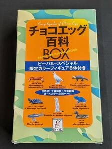 本+フィギュア　「チョコエッグ百科BOX」 小学館　管理5