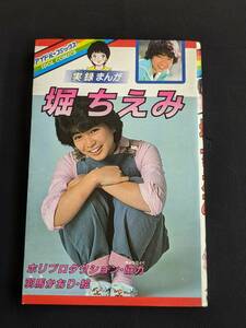 本　初版発行「実録まんが 堀ちえみ」 学研　管理1