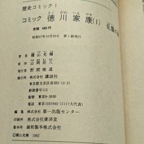 コミック 21冊 すべて第1刷発行「山岡荘八 徳川家康 横山光輝 1～23巻（5・11巻なし）」ふぞろい、歴史漫画 管理箱の画像4