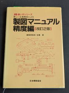 本　「製図マニュアル 精度編改訂2版」 日本規格協会　管理1