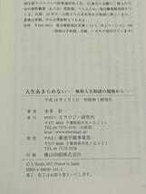 本　帯あり 「人生はあきらめない 無料人生相談の現場から/本多信一」 モラロジー研究所　管理1_画像4