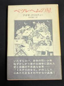 本　帯あり「ベツレヘムの星/アガサ・クリスティー」 早川書房　管理1