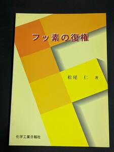 本　「フッ素の復権/松尾仁」 化学工業日報社　管理1