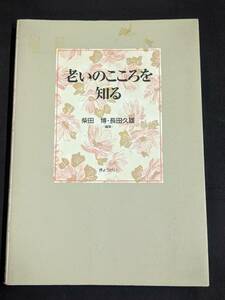 本　「老いのこころを知る/柴田博・長田久雄」 ぎょうせい　管理4