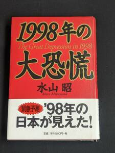 本　帯あり 「1998年の大恐慌/水山昭」 フォレスト出版　管理4