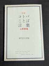 本　「新編 コトバことば言葉/上野景福」 研究社出版　管理4_画像1