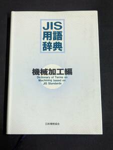 本　「JIS用語辞典 機械加工編」 日本規格協会　管理4