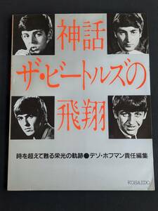 本　「神話ザ・ビートルズの飛翔/デゾ・ホフマン」 廣済堂出版　管理4