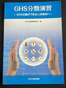 本　「GHS分類演習 GHS分類ができる人材育成へ/GHS分類演習研究会」 化学工業日報社　管理4