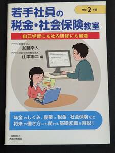 本　「令和2年版 若手社員の税金・社会保険教室」 一般財団法人大蔵財務協会　管理4