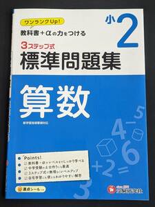 本　「教科書+αの力をつける3ステップ式標準問題集 小2算数」 受験研究社　管理4