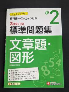 本　「教科書+αの力をつける3ステップ式標準問題集 小2文章題・図形」 受験研究社　管理4