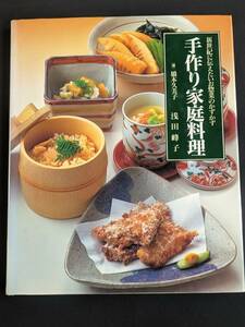 本　「新世紀に伝えたいお惣菜のかずかず 手作り家庭料理/浅田峰子」 グラフ社　管理4