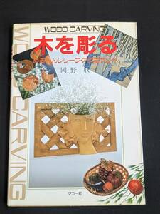 本　「木を彫る めるへんレリーフ・アクセサリー/岡野収」 マコー社　管理4