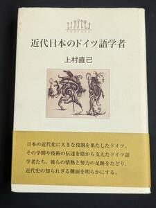 本　帯あり 「近代日本のドイツ語学者/上村直己」 鳥影社　管理5