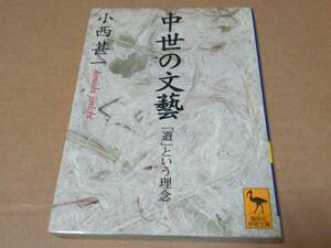 中古 [書籍/文庫] 中世の文芸 「道」という理念 (講談社学術文庫) / 小西甚一 [JAN：9784061593077]