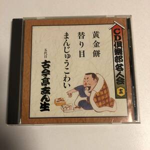 ◆CD倶楽部名人会 十二/五代目 古今亭志ん生/黄金餅/替り目/まんじゅうこわい◆