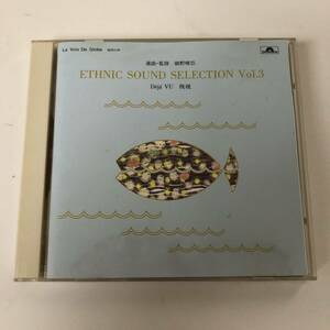 ●細野晴臣／選曲・監修　ETHNIC SOUND SELECTION vol.3 Deja VU デジャヴュ　既視●